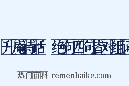 升庵诗话·绝句四句皆对组词是什么意思的图片